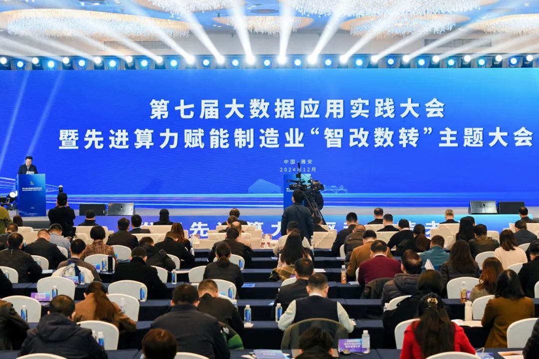 第七届大数据应用实践大会暨先进算力赋能制造业“智改数转”主题大会在雅安举行