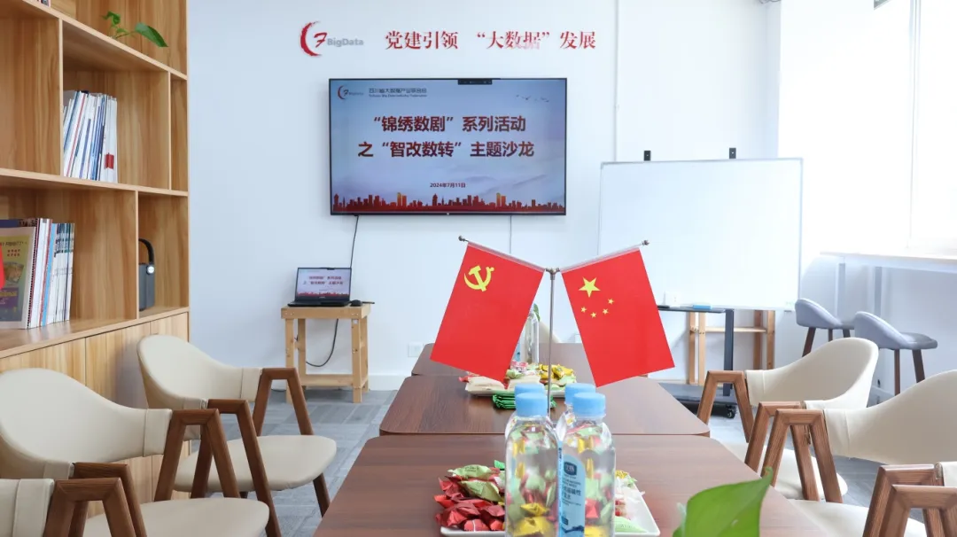 【协会动态】四川省大数据产业联合会成功举办“锦绣数剧”系列活动之“智改数转”主题沙龙，共探数字化转型之道