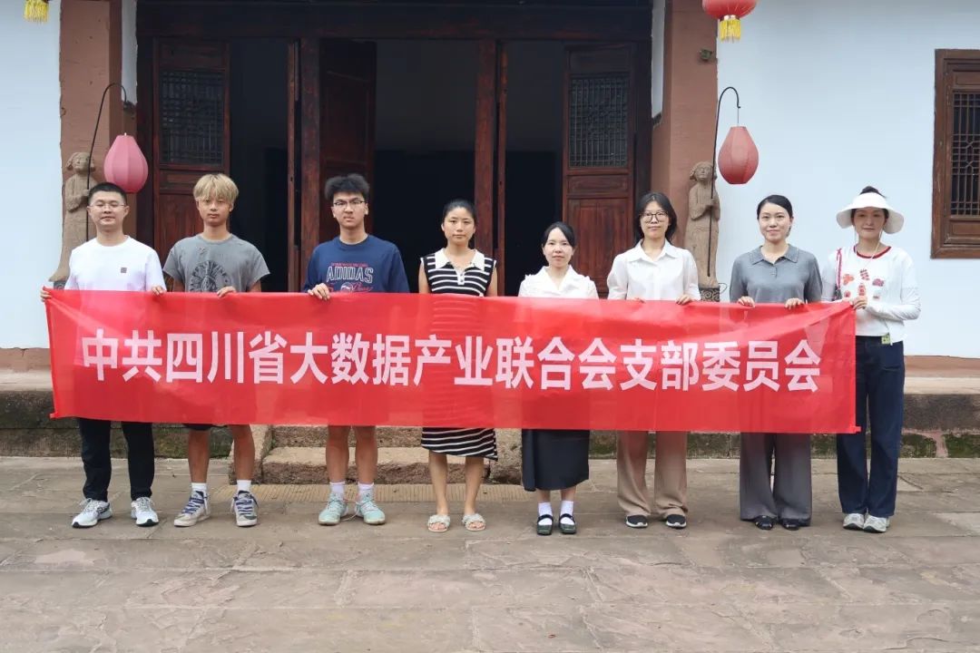 【数剧先锋】四川省大数据产业联合会党支部开展重点党课学习，强化思想引领与产业融合