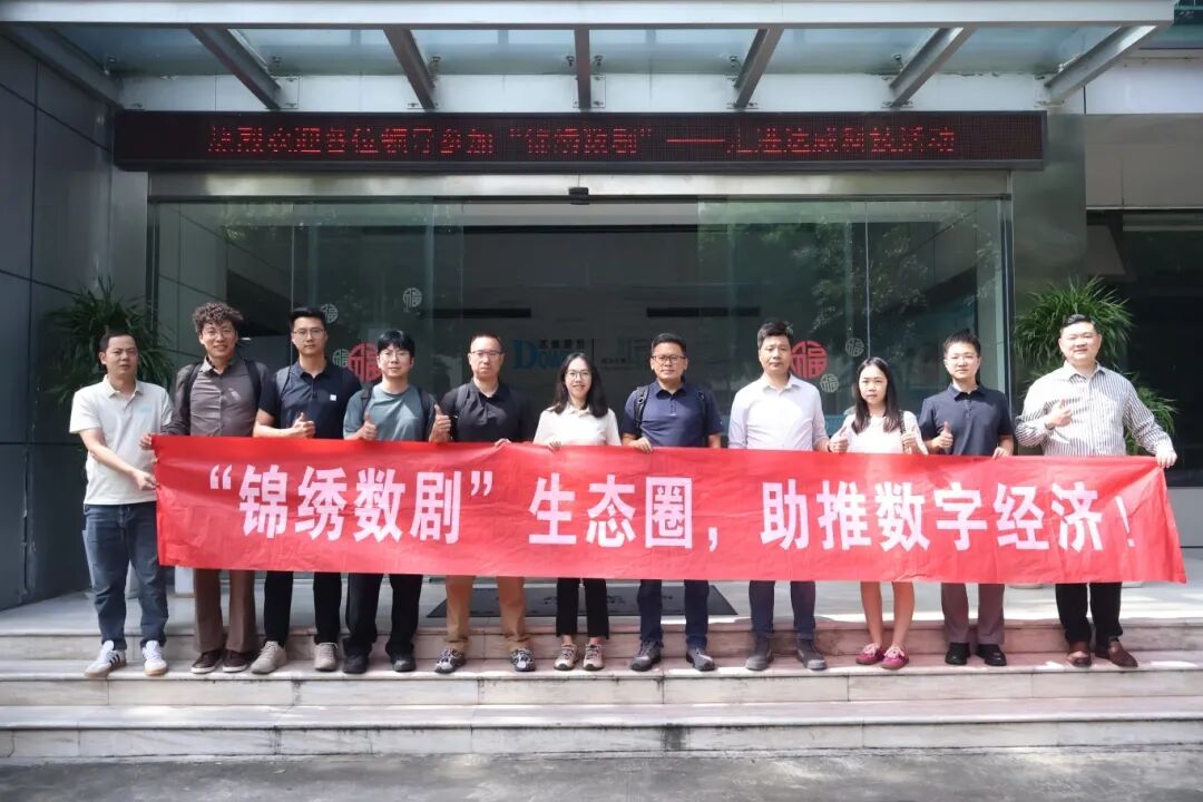 “锦绣数剧”——走进达威科技，共探制造业数字化转型新路径