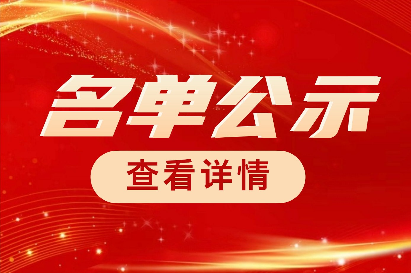 【名单公布】关于川渝大数据产业第四届职工创新大赛入围决赛选手名单公布